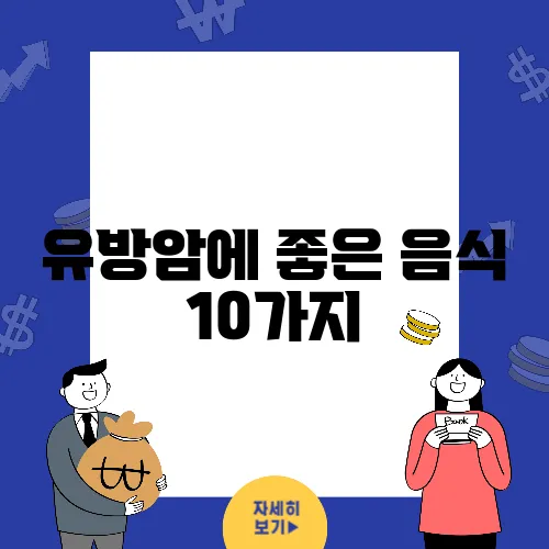 유방암에 좋은 음식 10가지