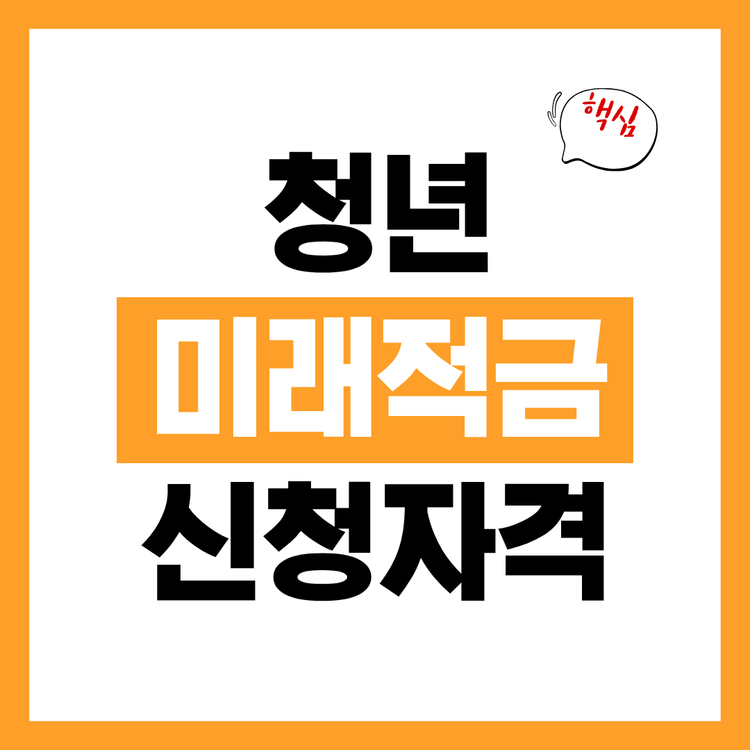 청년미래적금 신청자격과 방법 확인하고 미래 대비하기