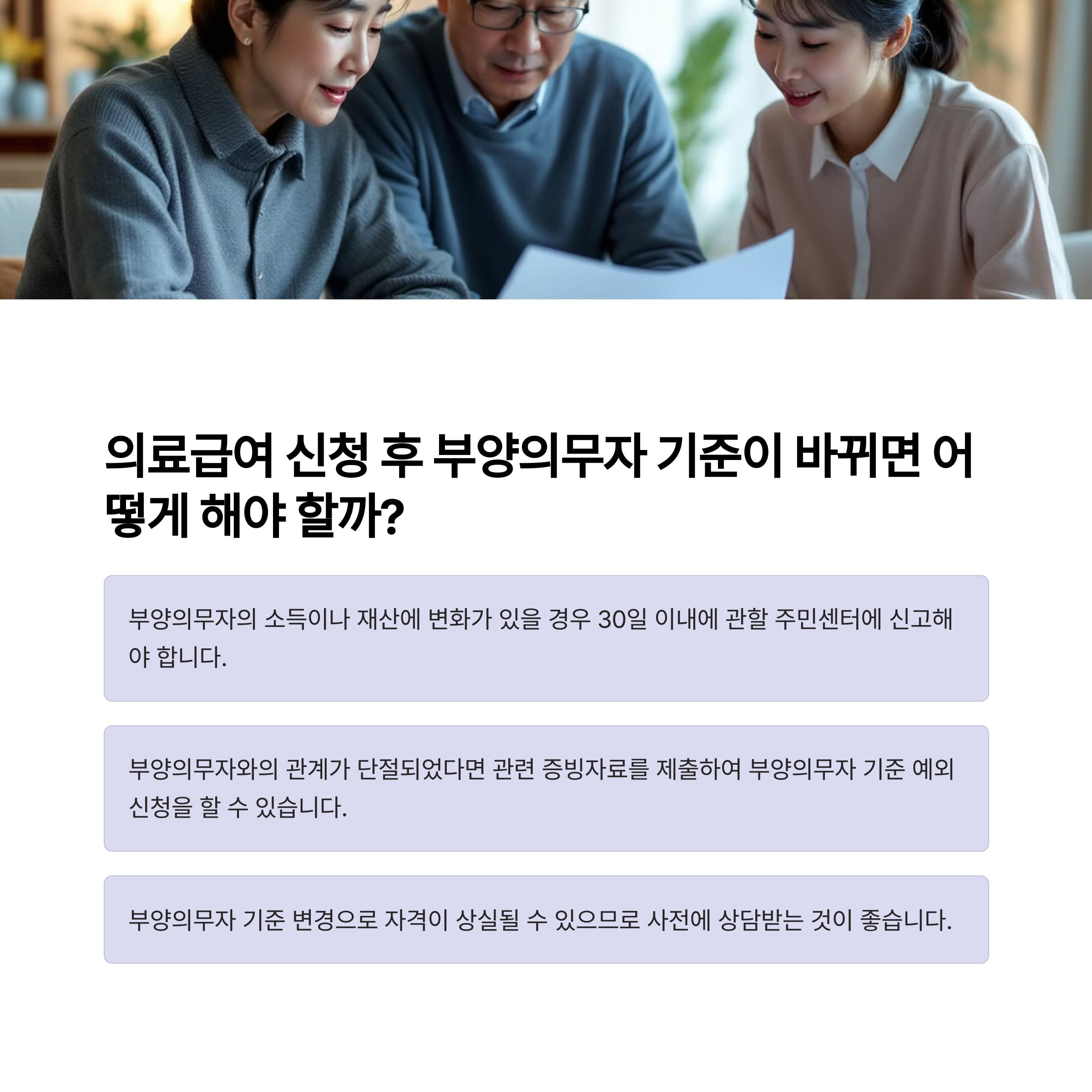🔄 의료급여 신청 후 부양의무자 기준이 바뀌면 어떻게 해야 할까?