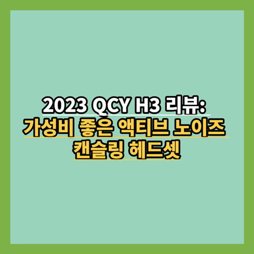 QCY-H3-리뷰