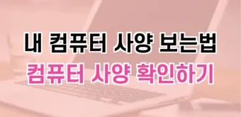 컴퓨터 사양 확인하기와 클릭 몇 번으로 성능 진단하는 꿀팁_21