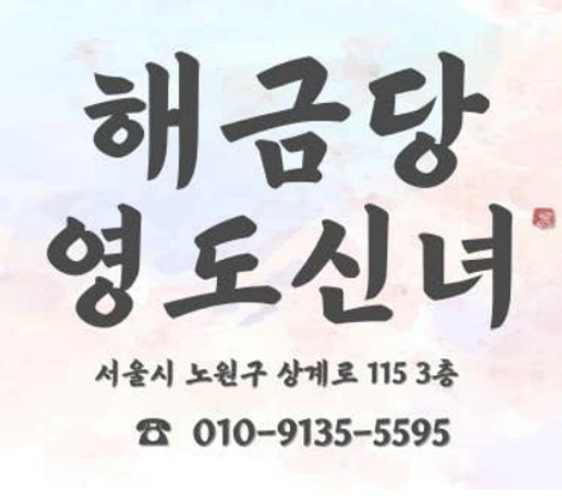 서울 노원구 상계동 해금당영도신녀