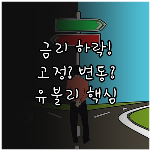 금리 하락기 고정금리 변동금리 선택 ..