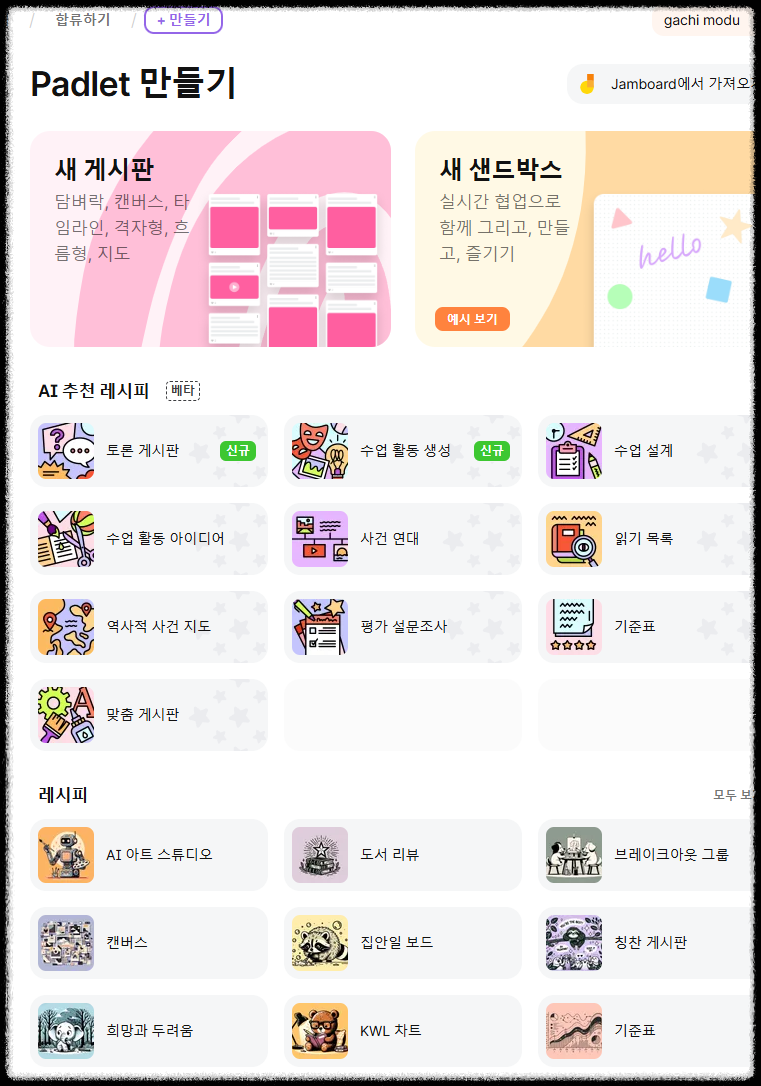 브레인스토밍 협업 강자 패들렛(Padlet) 활용한 아이디어 정리, 시각화하기
교육 도구 패들릿 그룹수업