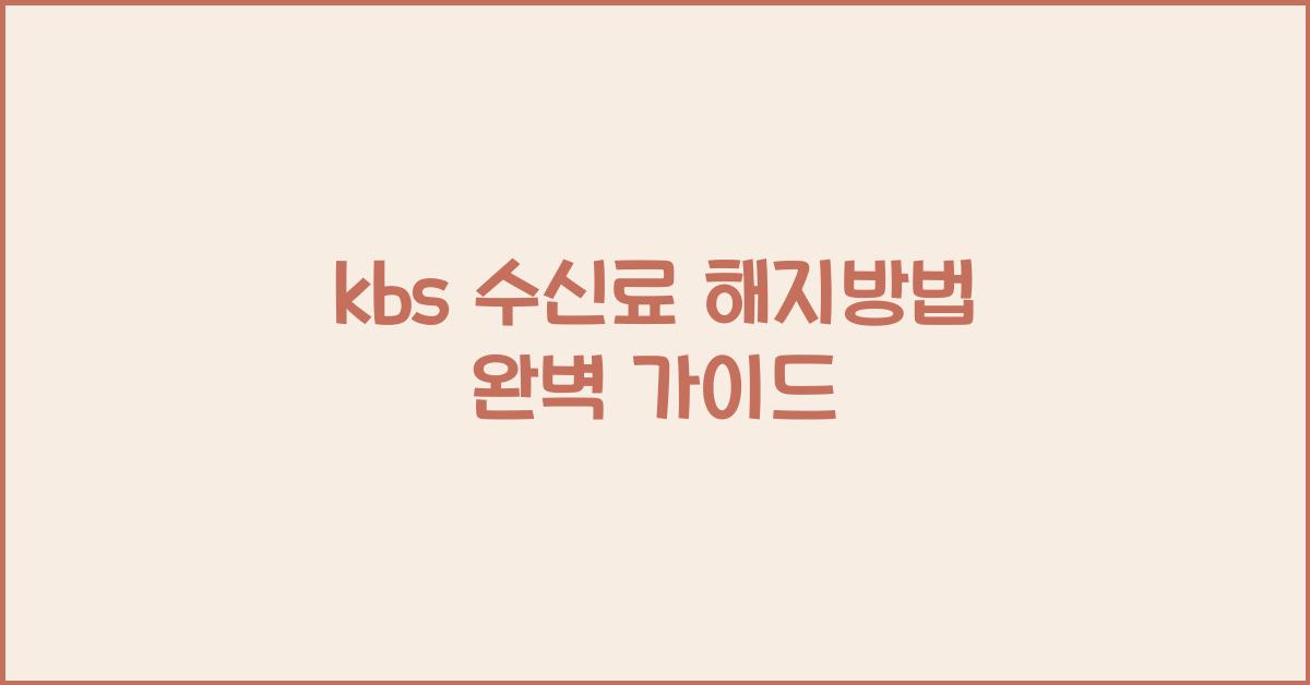 kbs 수신료 해지방법