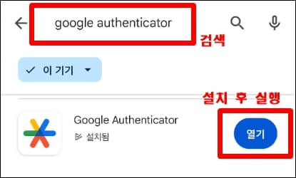 google Authenticator를 검색 후 실행하도록 안내하는 창