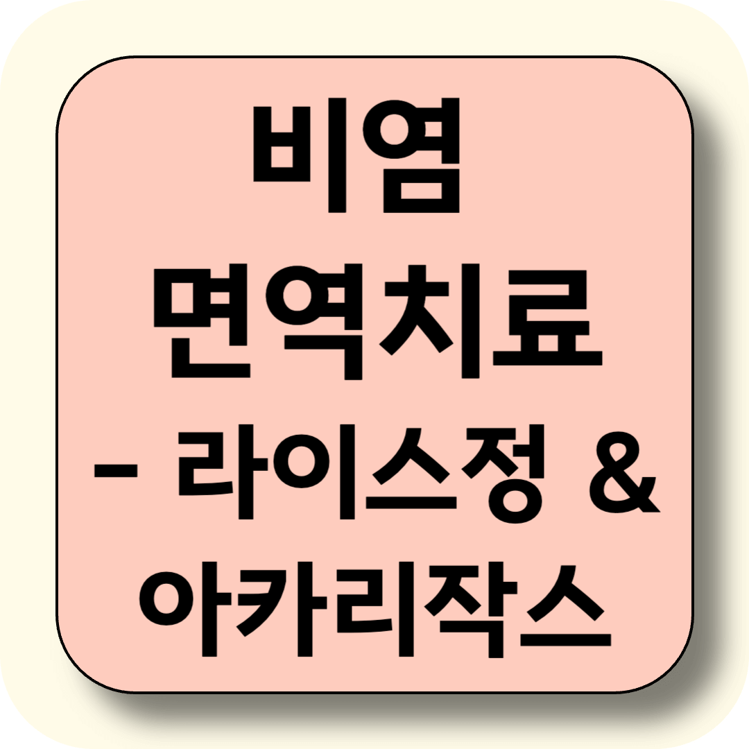 비염 면역치료, 라이스정과 아카리작스로 근본 치료 가능할까?