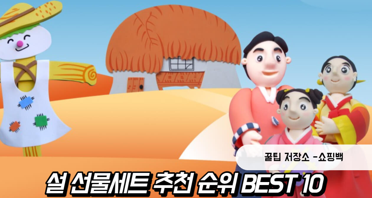 설 선물세트 추천 순위 BEST 10