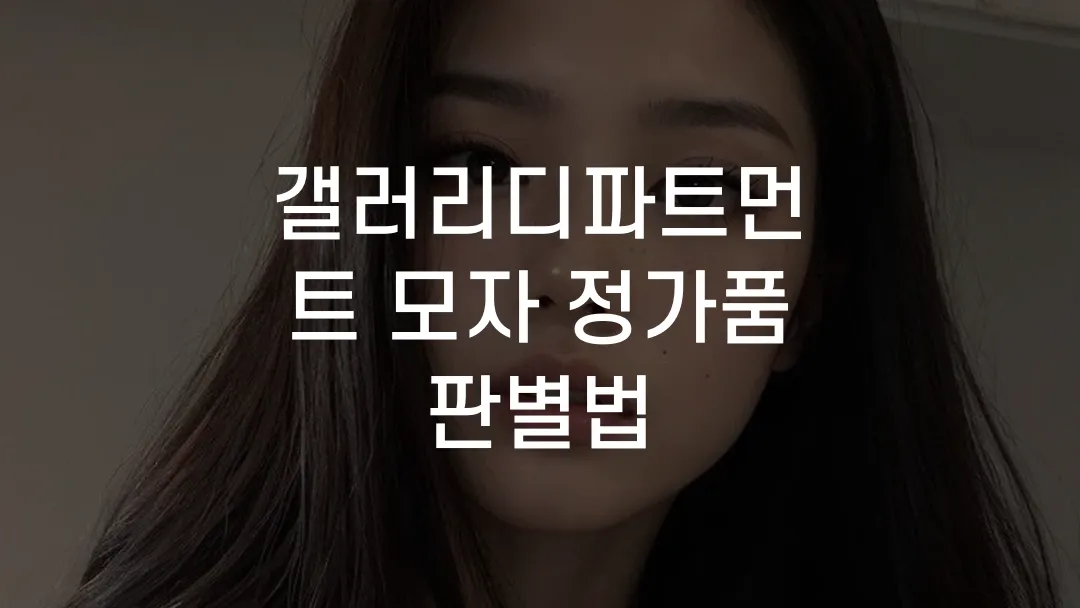 갤러리디파트먼트 모자 정가품 판별법