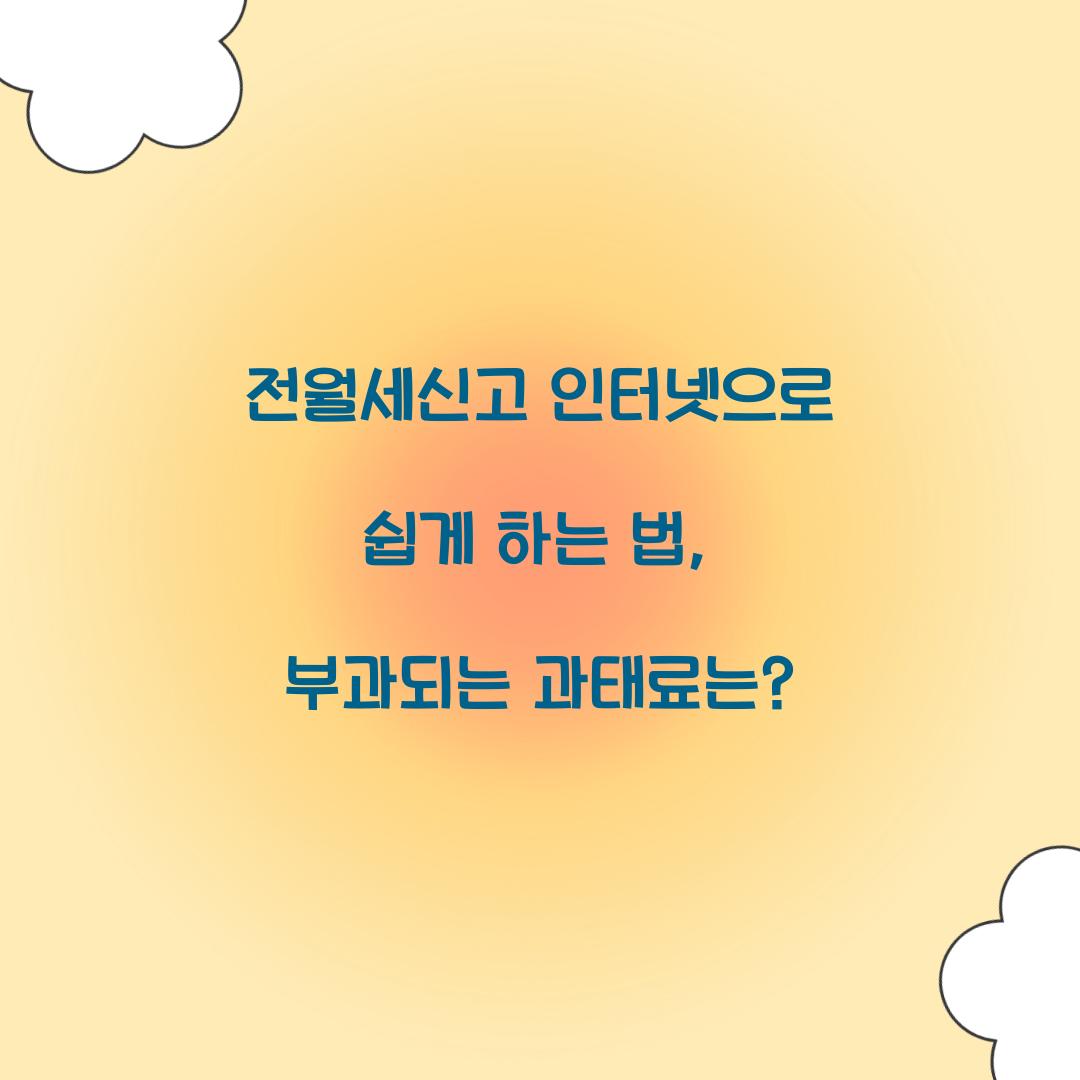 전월세신고 인터넷