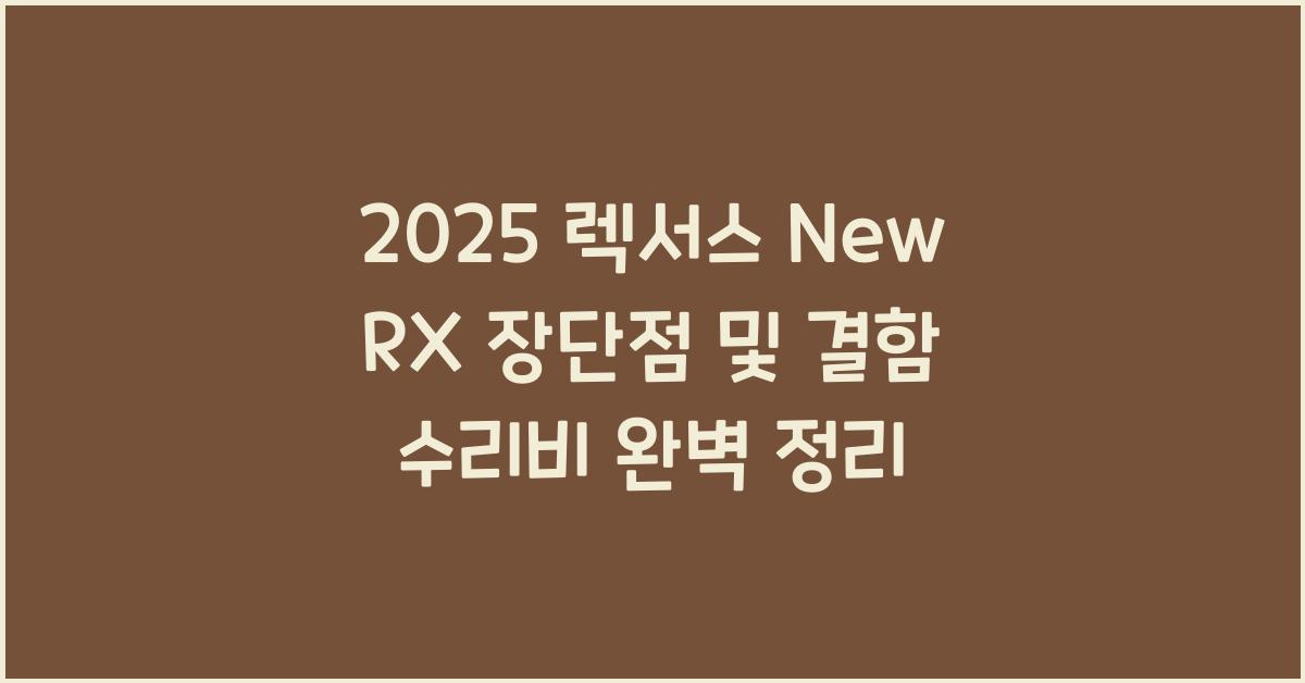 2025 렉서스 New RX 장단점 결함 수리비