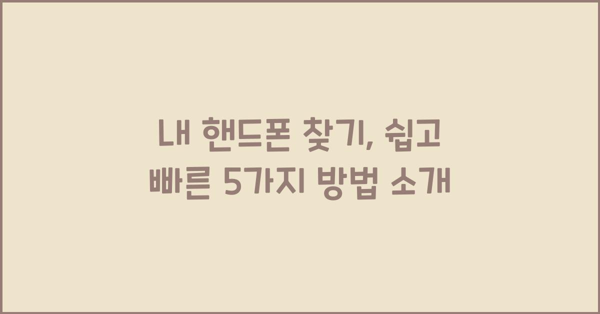 내 핸드폰 찾기