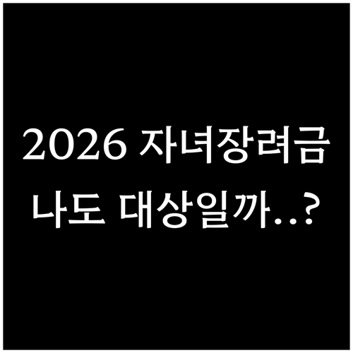 2026 자녀장려금 소득 재산 기준 ..