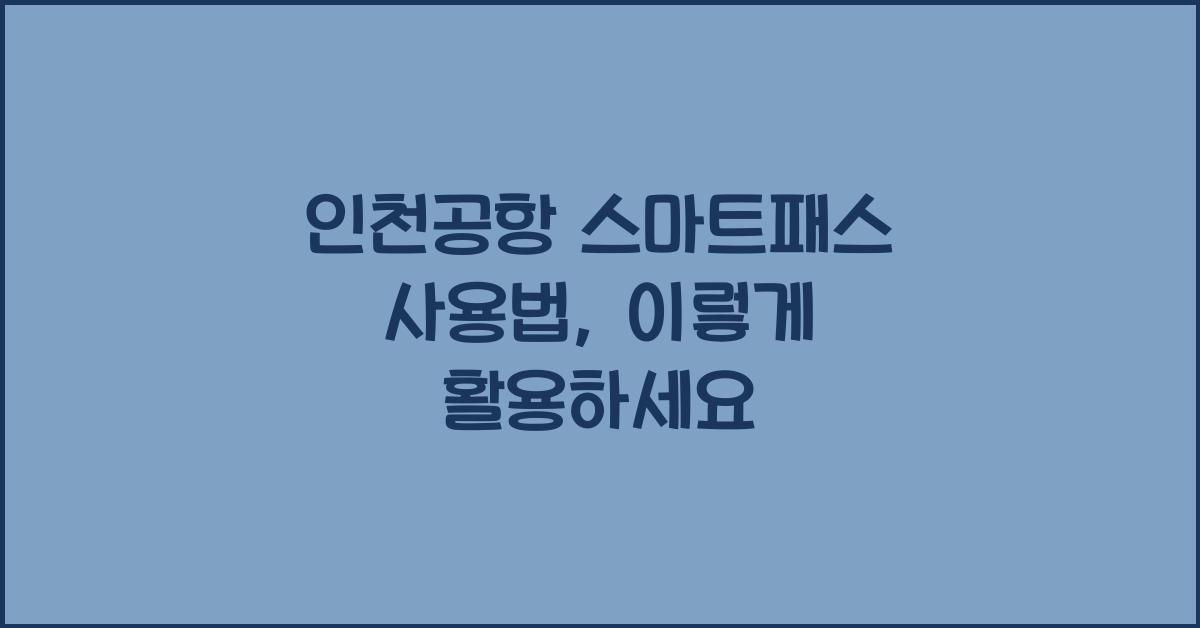 인천공항 스마트패스 사용법