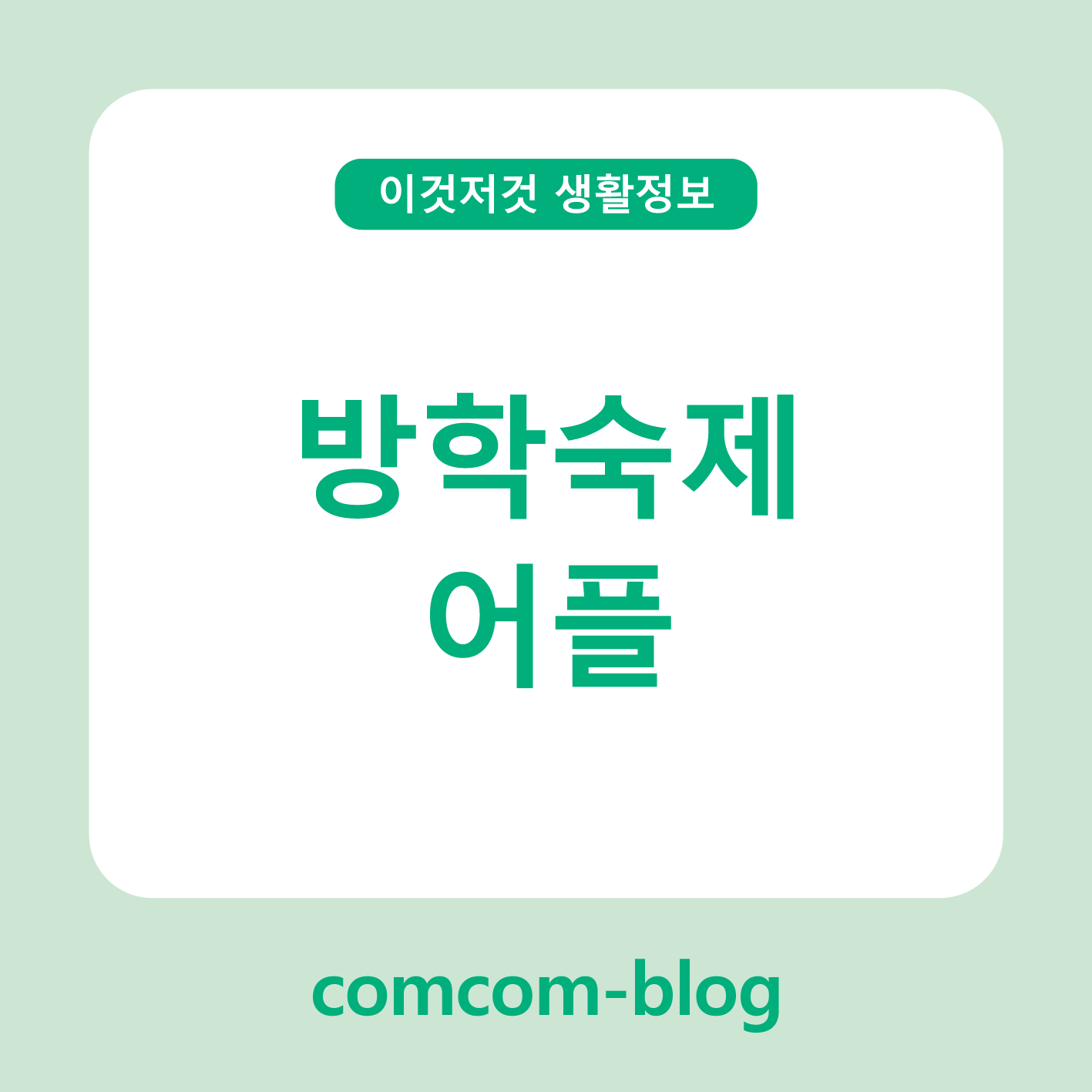 📚방학 숙제? 앱 하나면 걱정 끝! 스마트하게 끝내는 여름방학 과제🌟