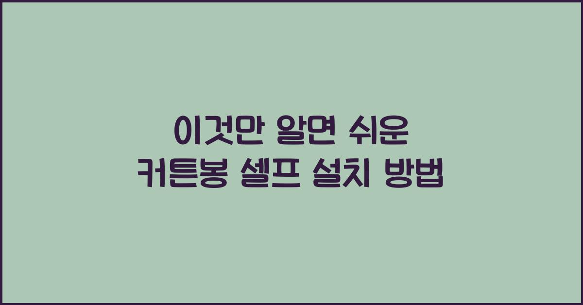 커튼봉 셀프 설치