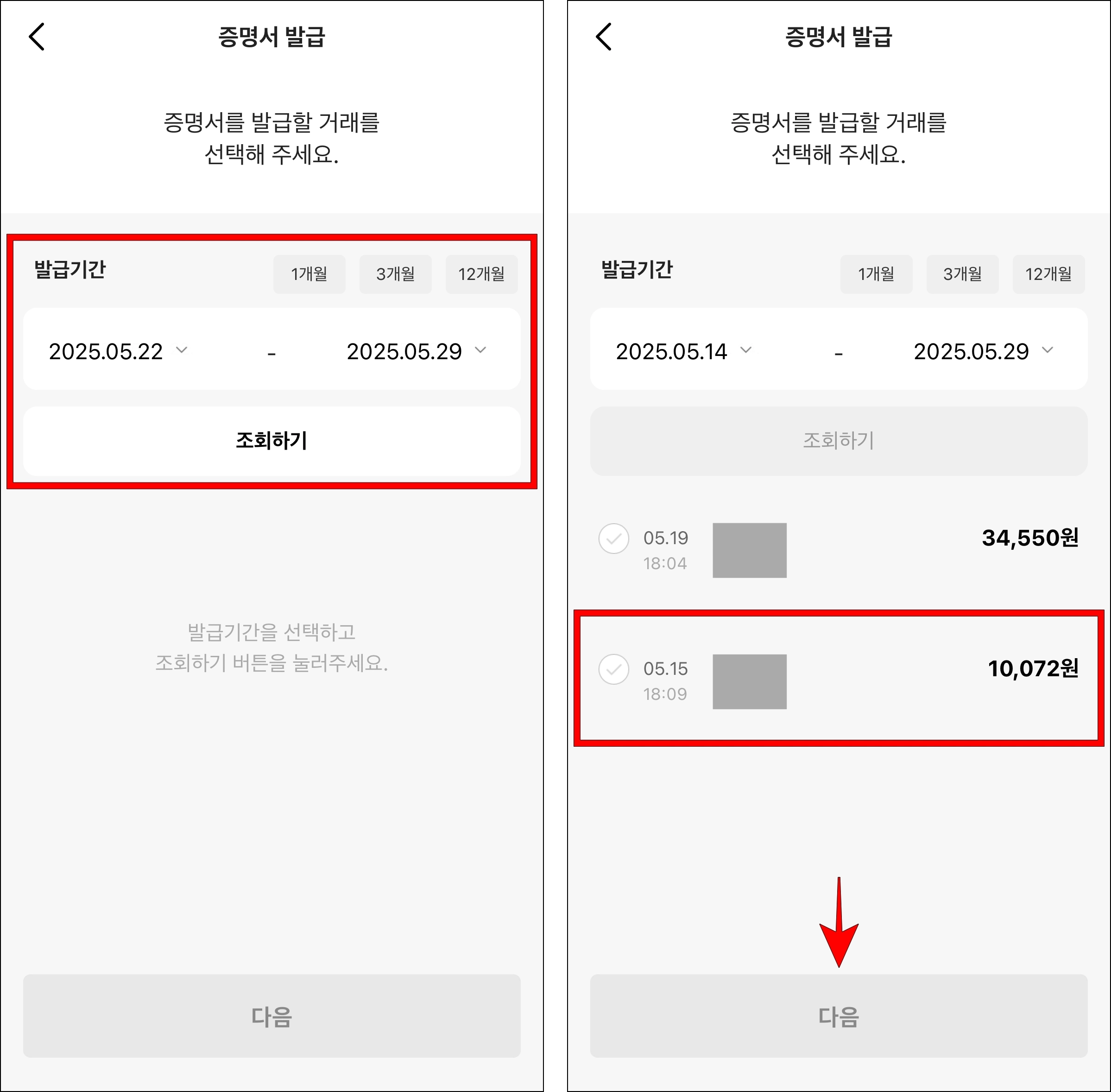 발급기간을 설정하고 조회하기를 선택하여 이체내역을 조회한 후 증명서로 발급할 내역을 선택하고 다음을 선택
