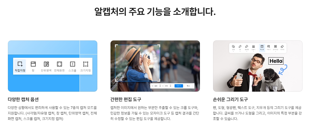 알캡처의 캡처, 편집, 그리기 등 주요 핵심 기능 소개