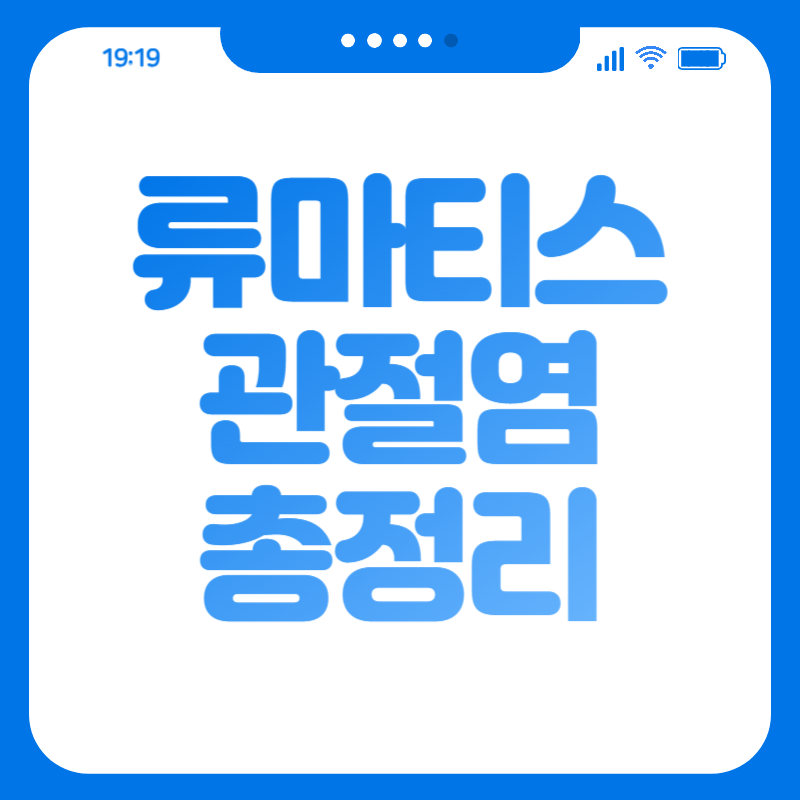 류마티스 관절염