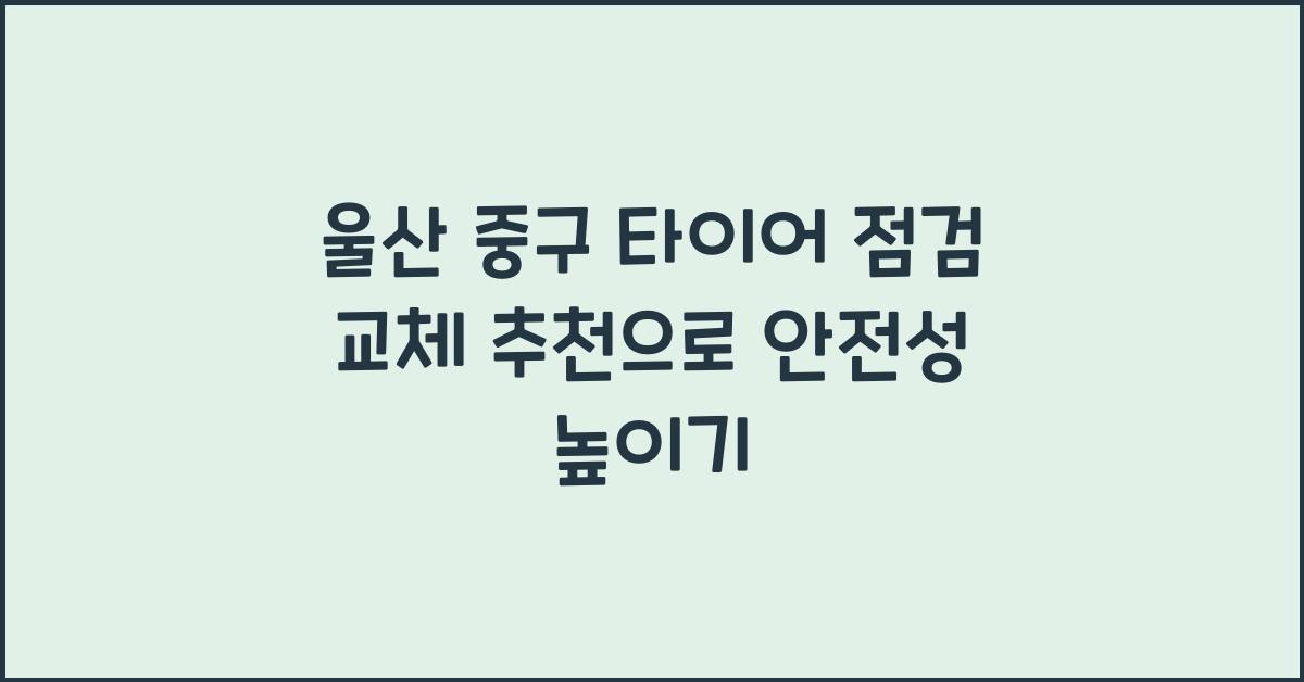 울산 중구 타이어 점검 교체 추천