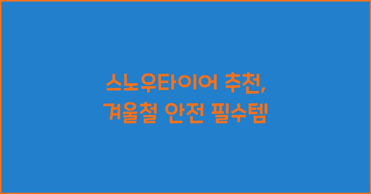 스노우타이어 추천