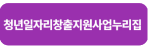 청년일자리창출지원사업누리집