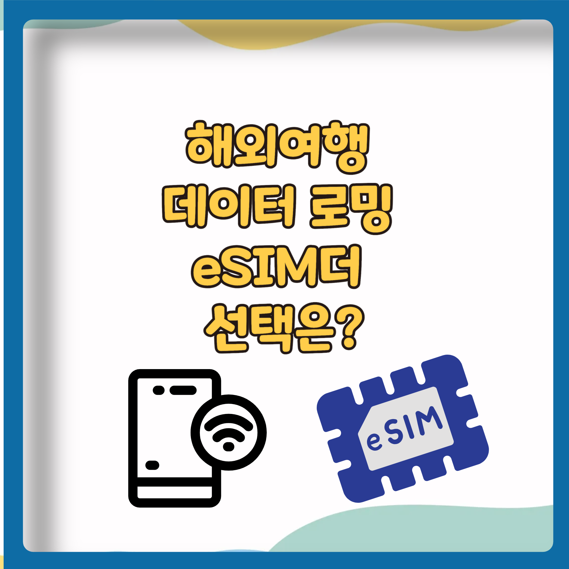 해외여행 데이터 로밍 eSIM 유리한 선택은?