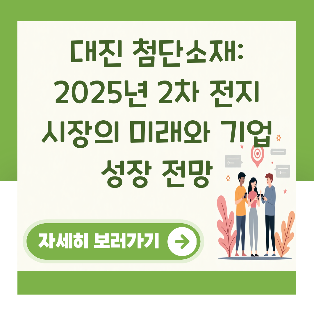 대진 첨단소재: 2025년 2차 전지 시장의 미래와 기업 성장 전망 대표 이미지
