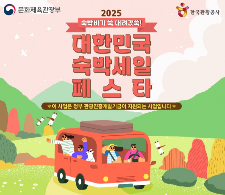 2025 하반기 숙박세일페스타