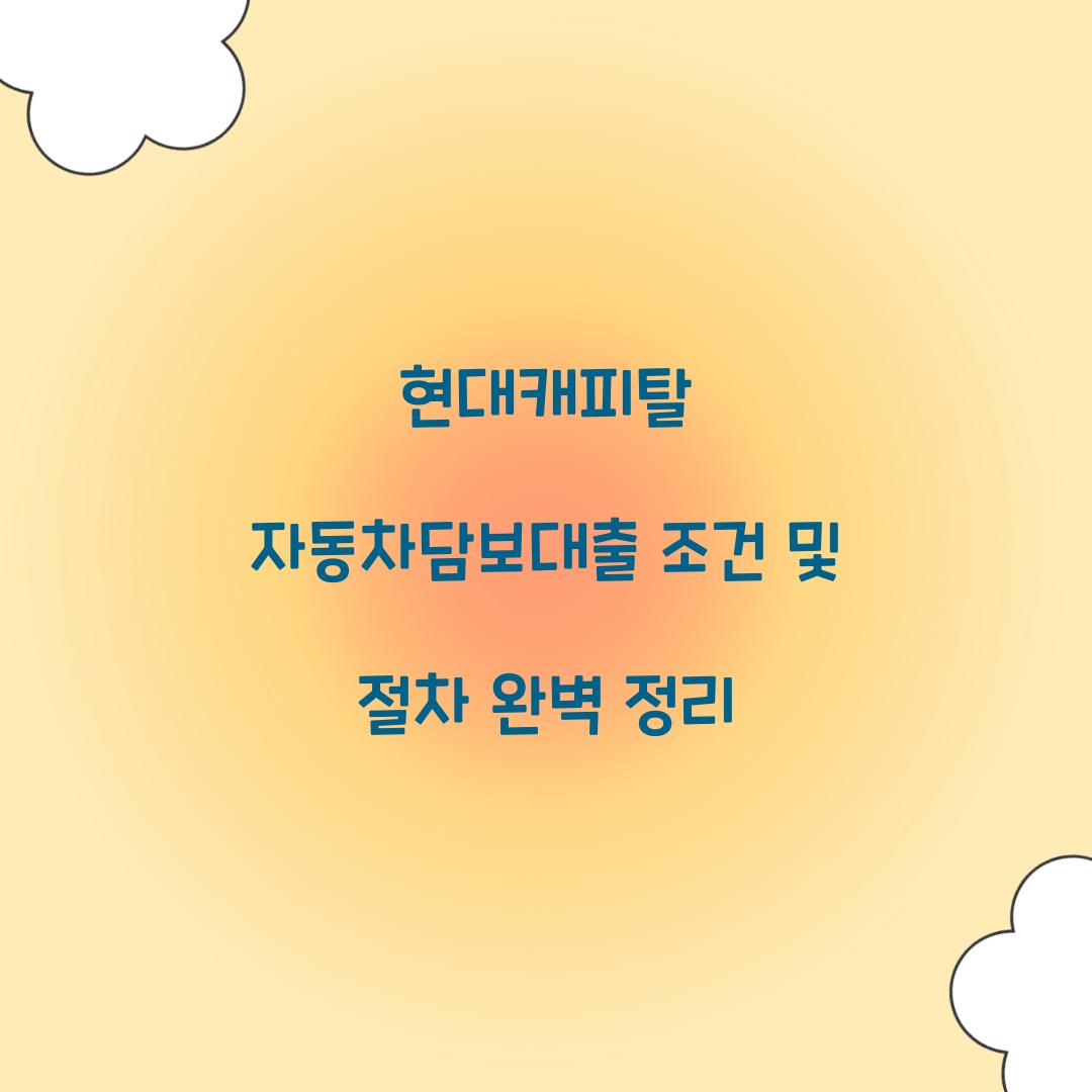 현대캐피탈 자동차담보대출