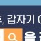 추석 명절 연휴 전국 응급실 병원 약국 찾기