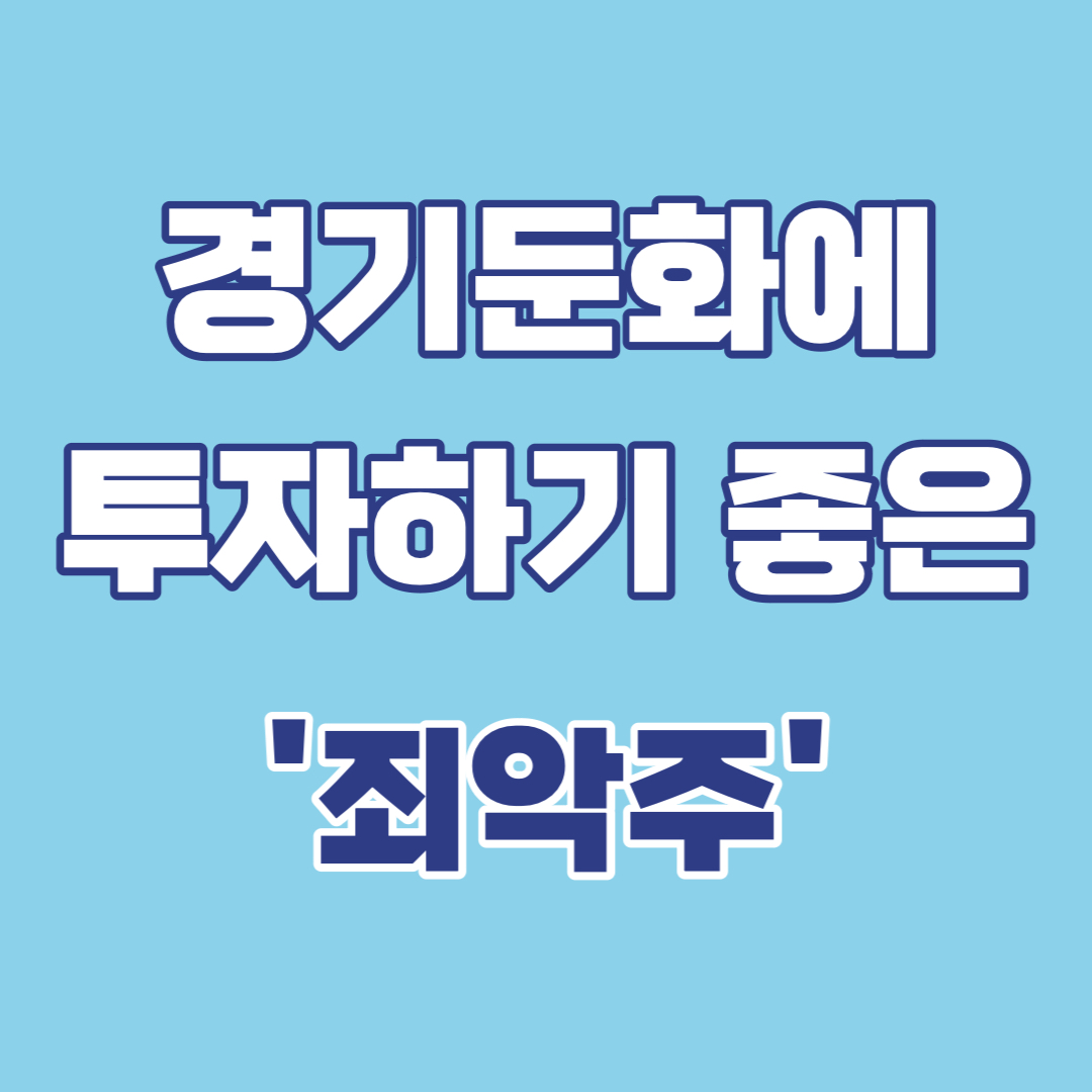 죄악주투자