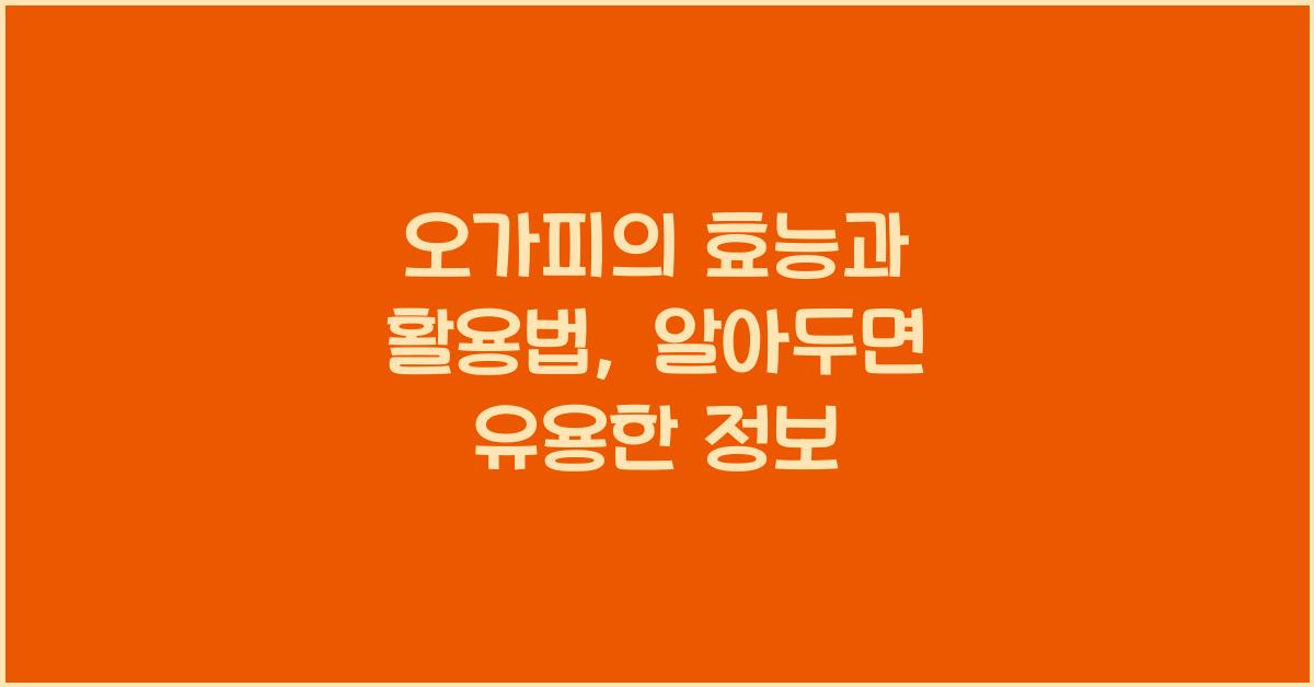 오가피
