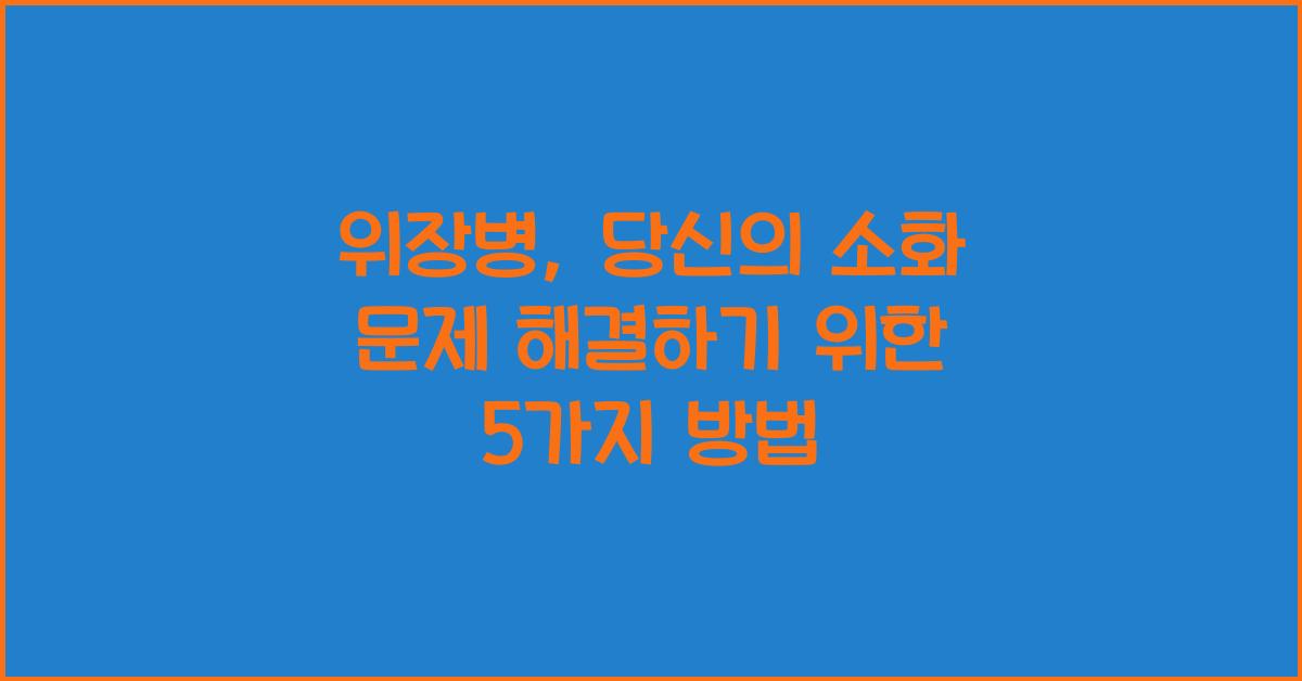 위장병