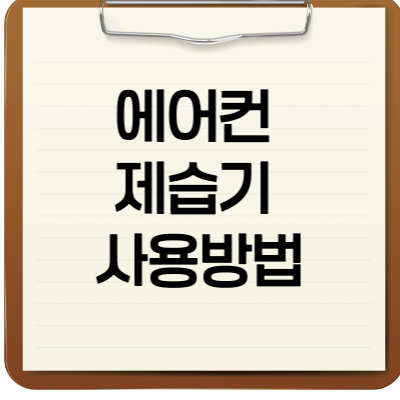 에어컨 제습기 사용방법