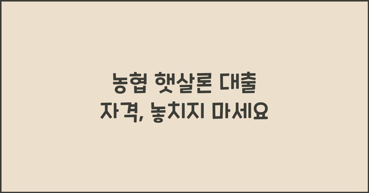 농협 햇살론 대출 자격