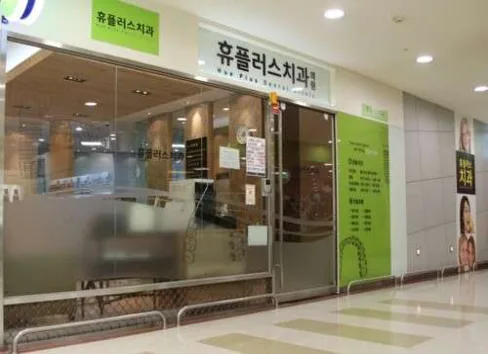 휴플러스치과의원