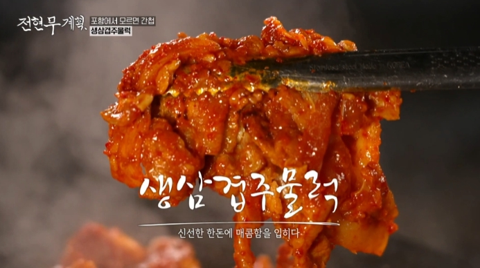 전현무계획-포항-생삼겹주물럭