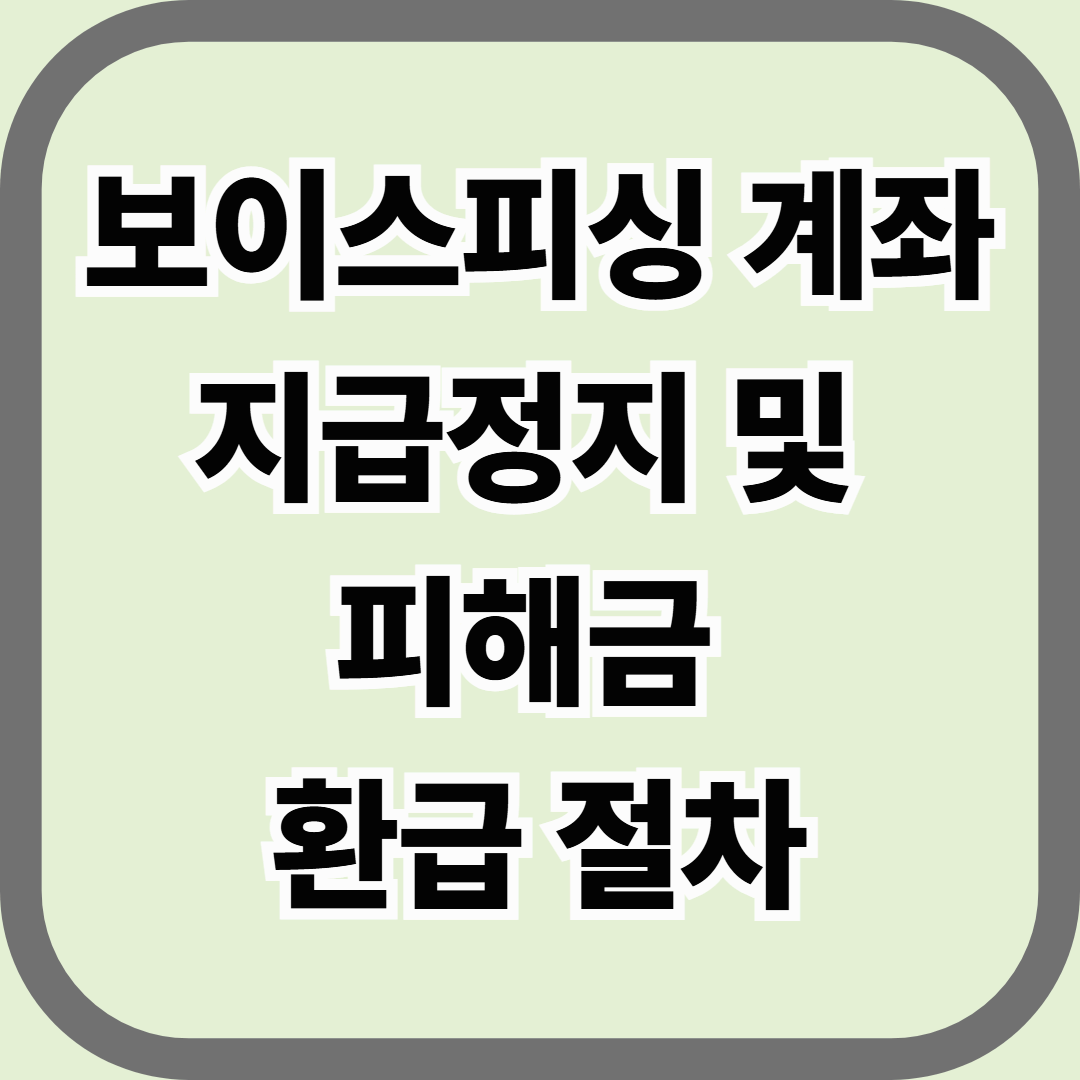보이스피싱 계좌 지급정지 및 피해금 환급 절차 — 30분 안에 해야 할 골든타임 대응법