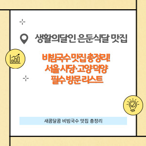 생활의 달인 은둔식달, 비빔국수 맛집 총정리
