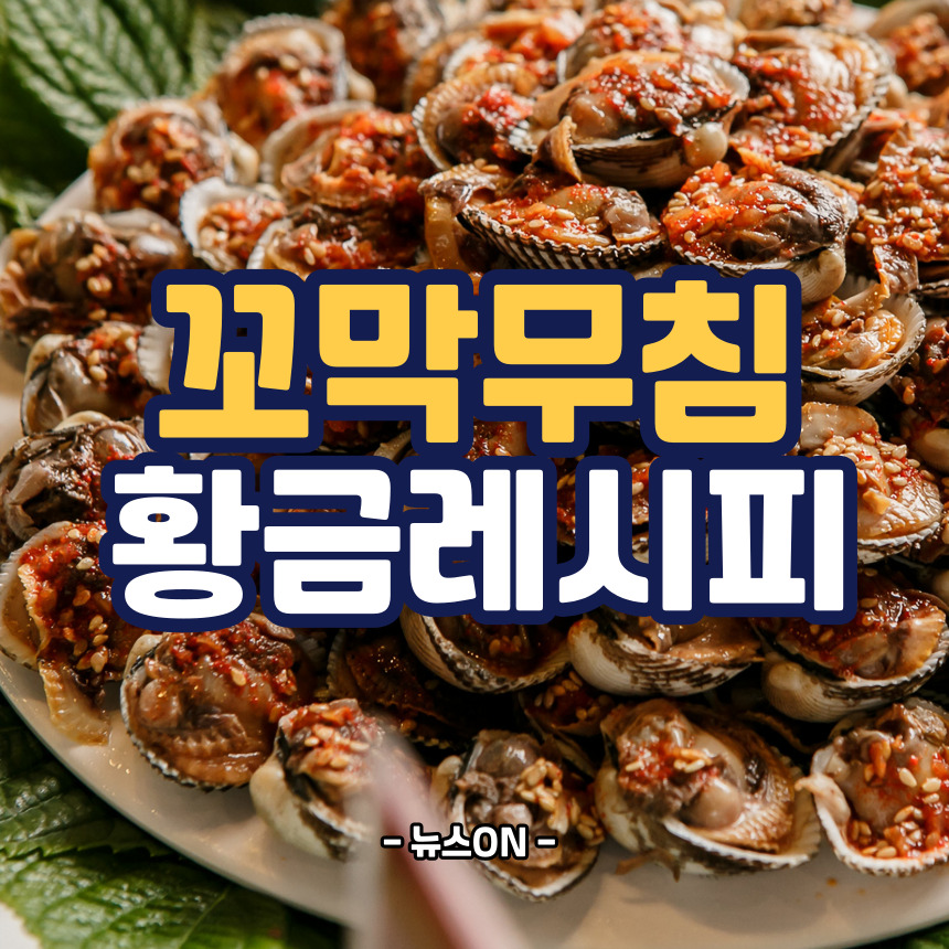 꼬막무침 황금 레시피