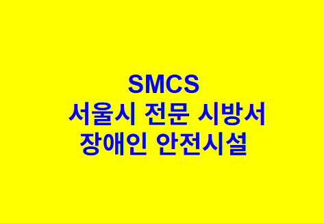 장애인 안전시설 SMCS 서울시 전문 시방서