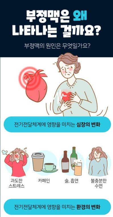 부정맥의 원인