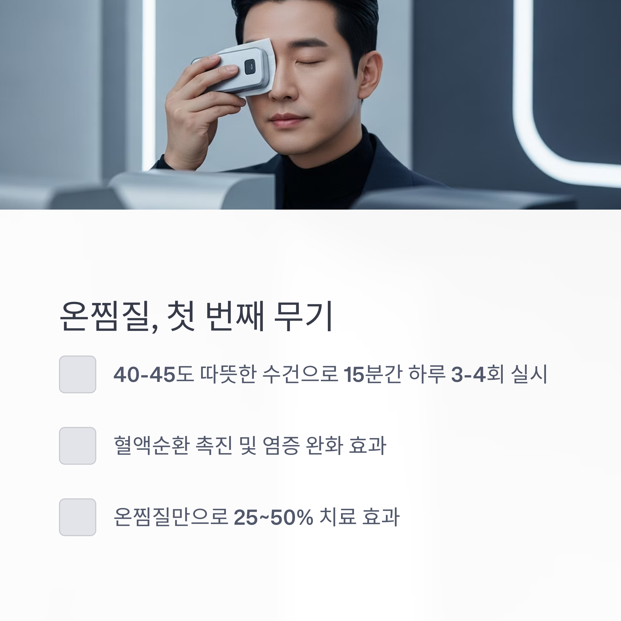 온찜질, 첫 번째 무기