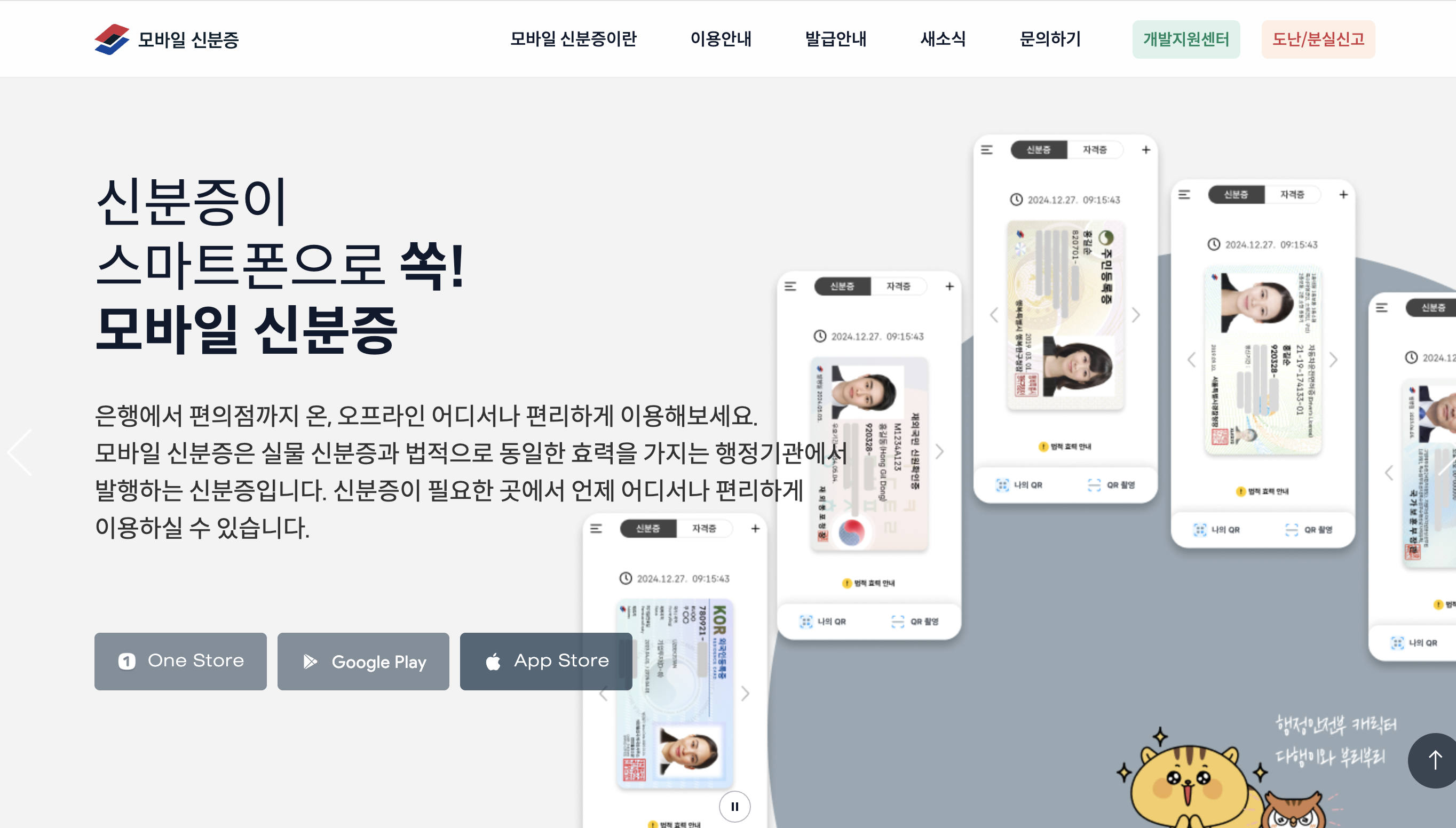 모바일 신분증 사이트