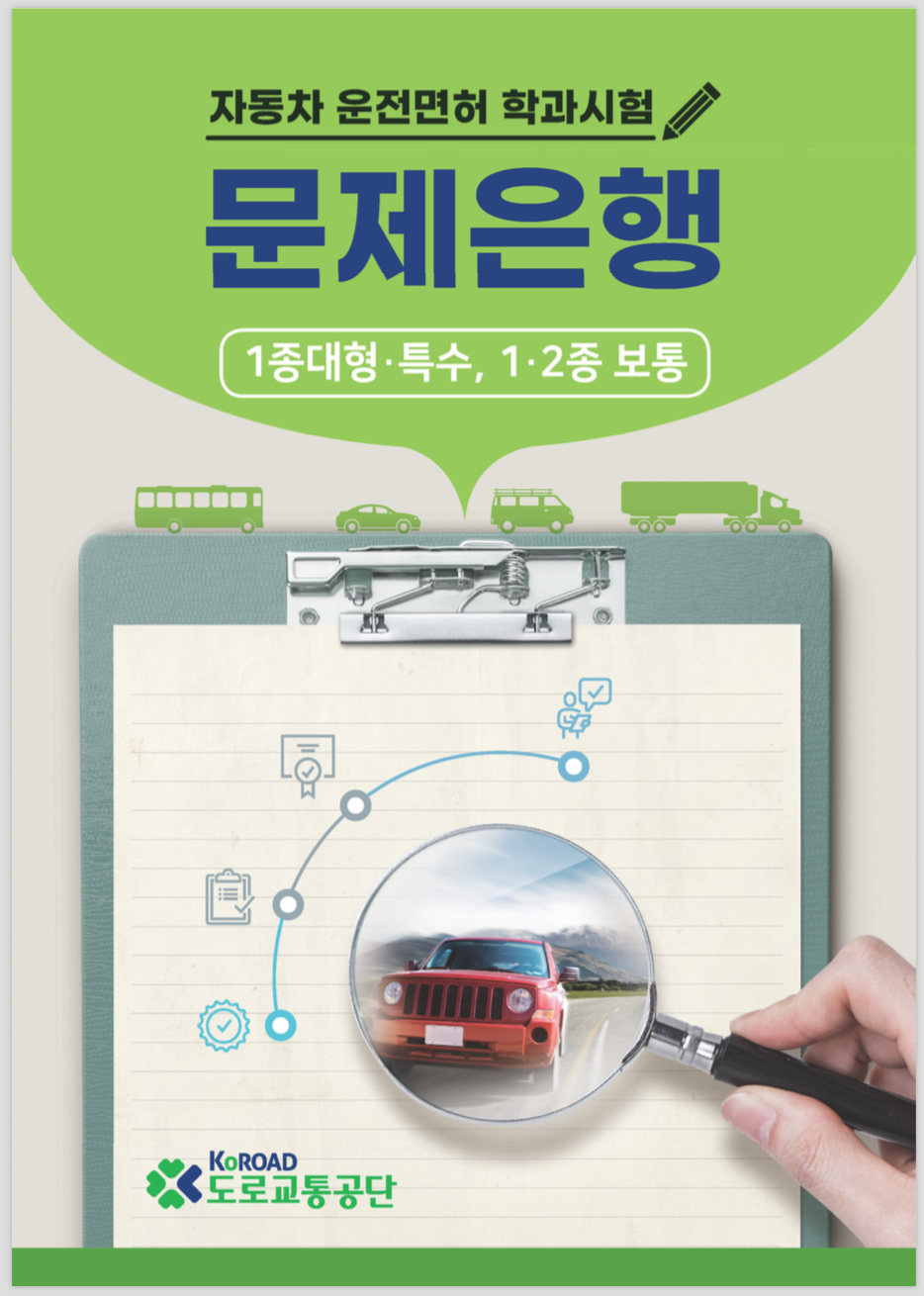 운전면허 필기시험 예상문제 풀어보기