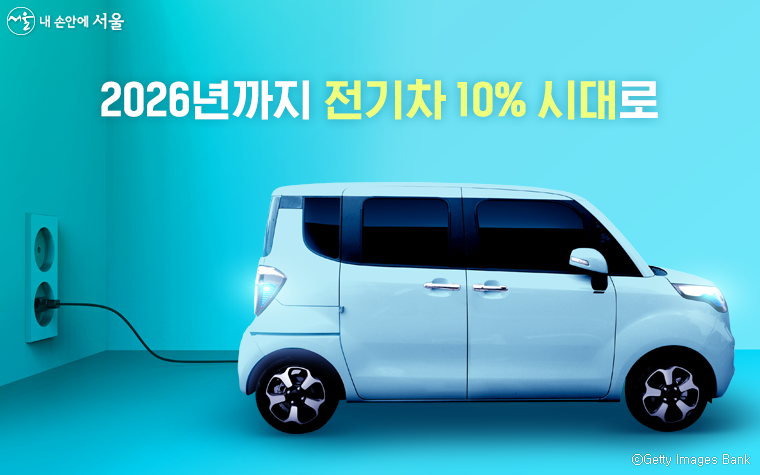 서울시 2026년까지 전기차 보급 10%시대로