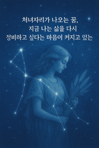 처녀자리가 나오는 꿈