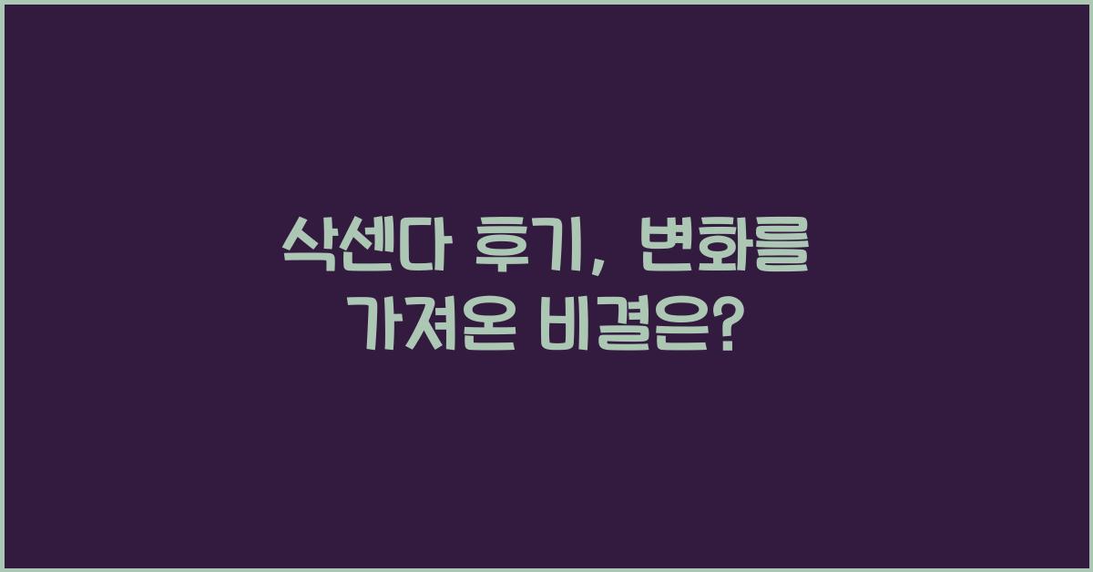삭센다 후기