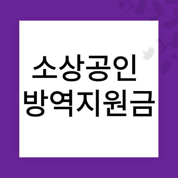 소상공인방역지원금